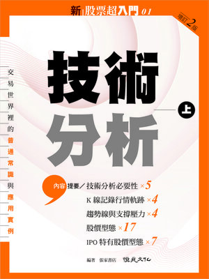 cover image of 新股票超入門. 1, 技術分析. 上